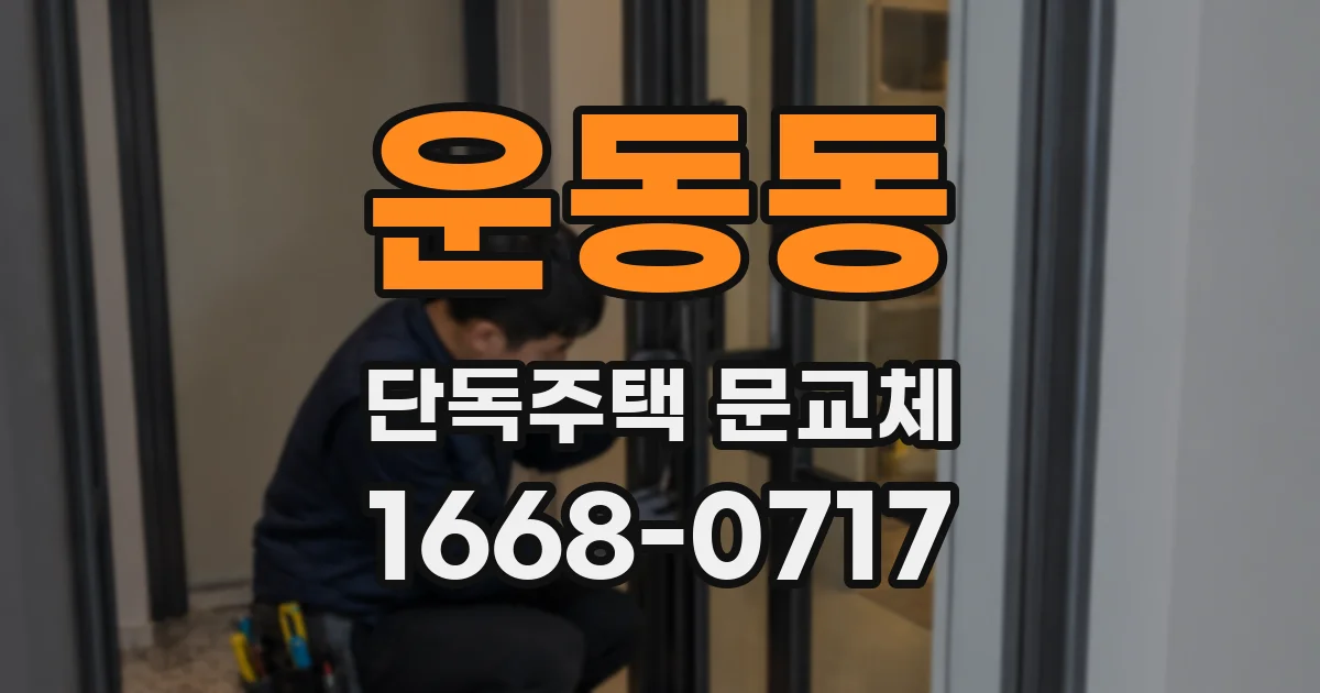 운동동 단독주택 문교체