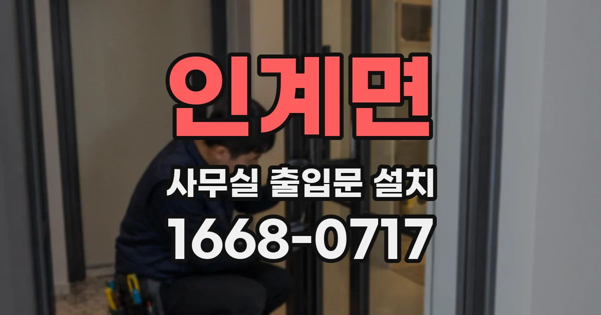 인계면 사무실 출입문 설치