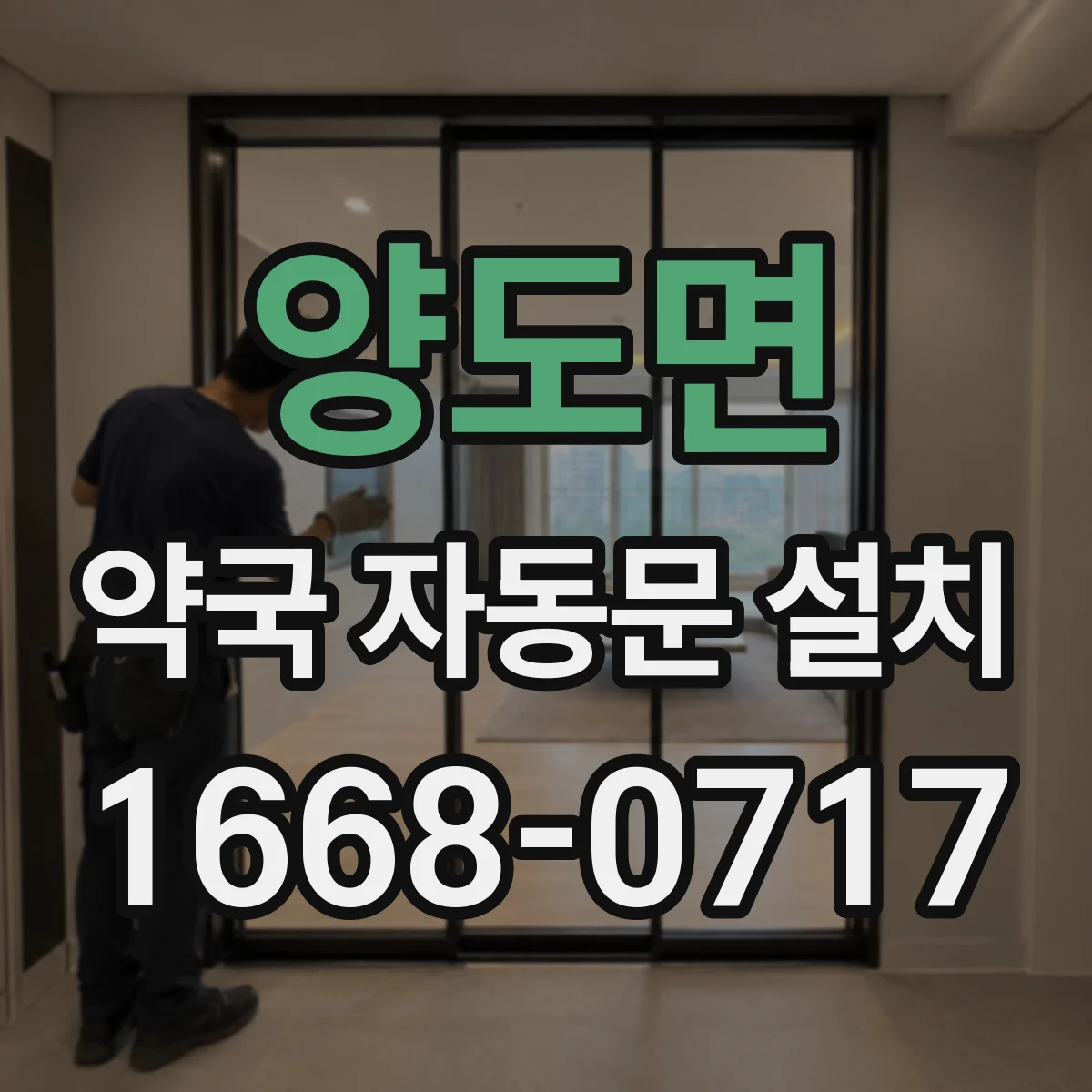 양도면 약국 자동문 설치
