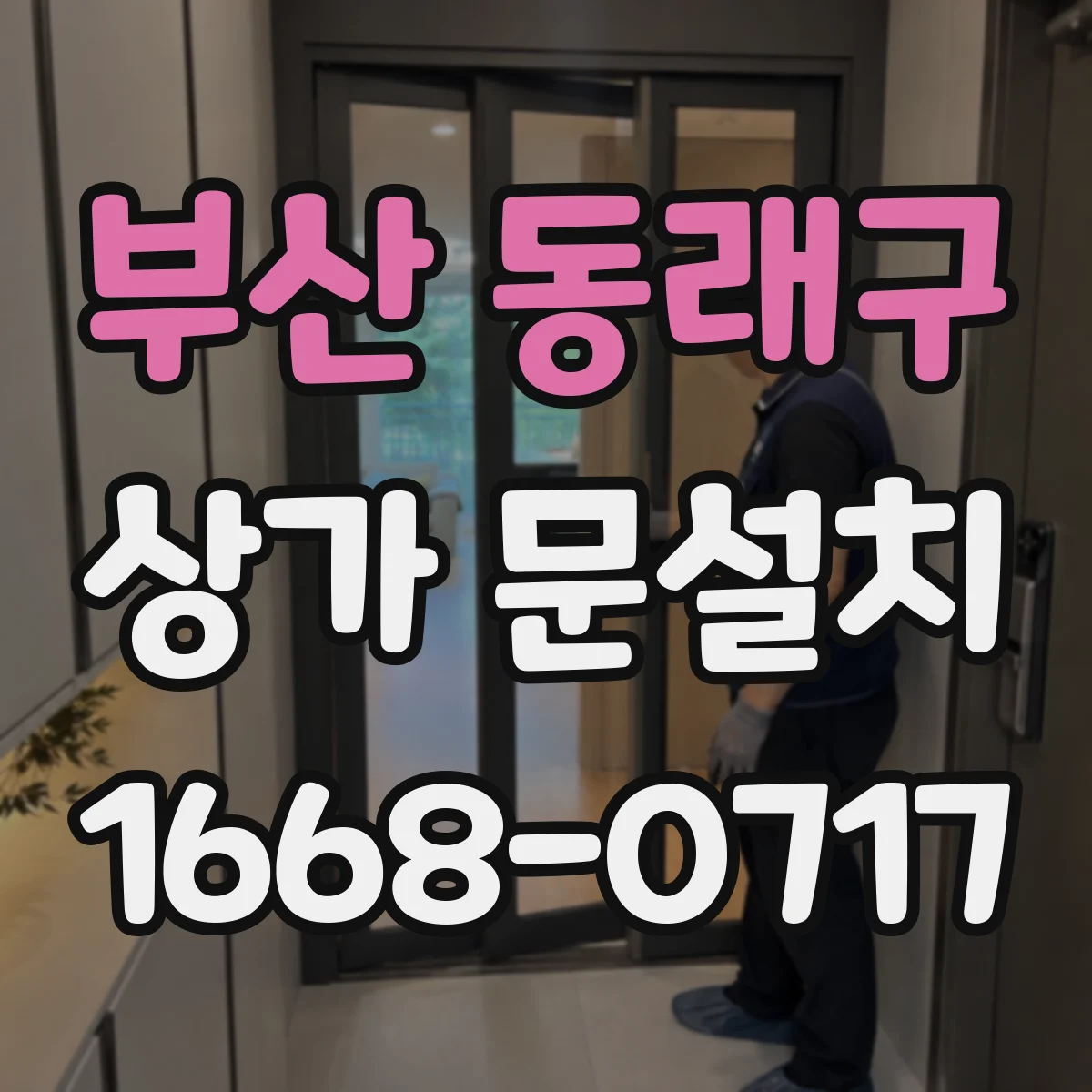 부산 동래구 상가 문설치 슬립 방지 패드와 하부 틈새 마감