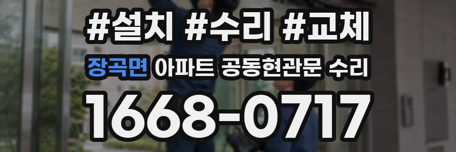 장곡면 아파트 공동현관문 수리