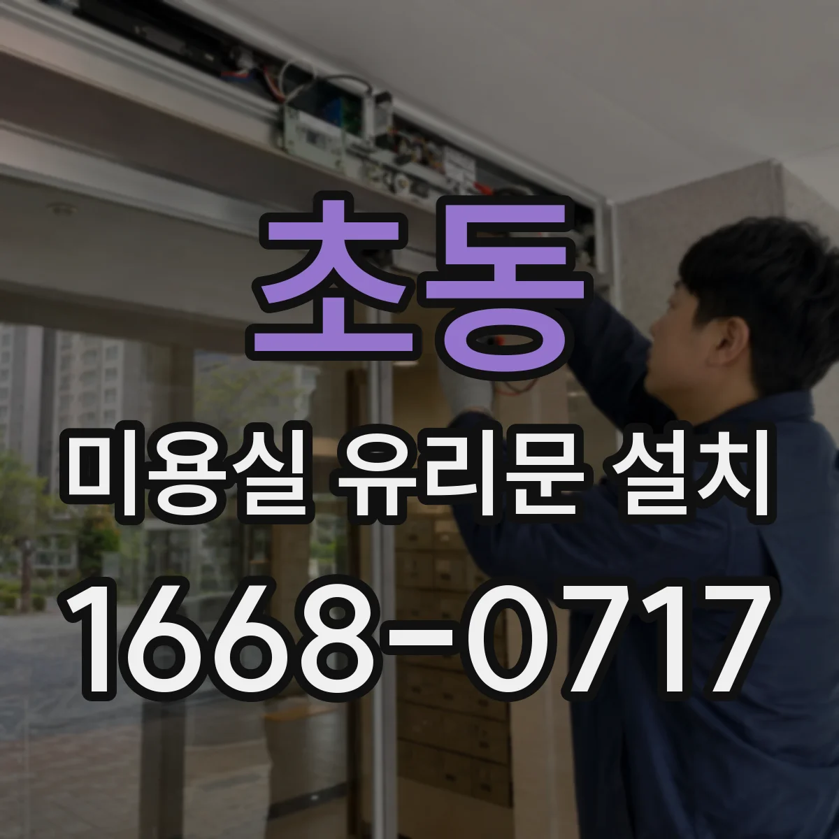 초동 미용실 유리문 설치 시트지 부착 전 준비물과 작업 팁