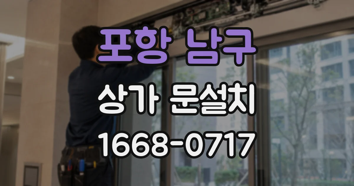 포항 남구 상가 문설치