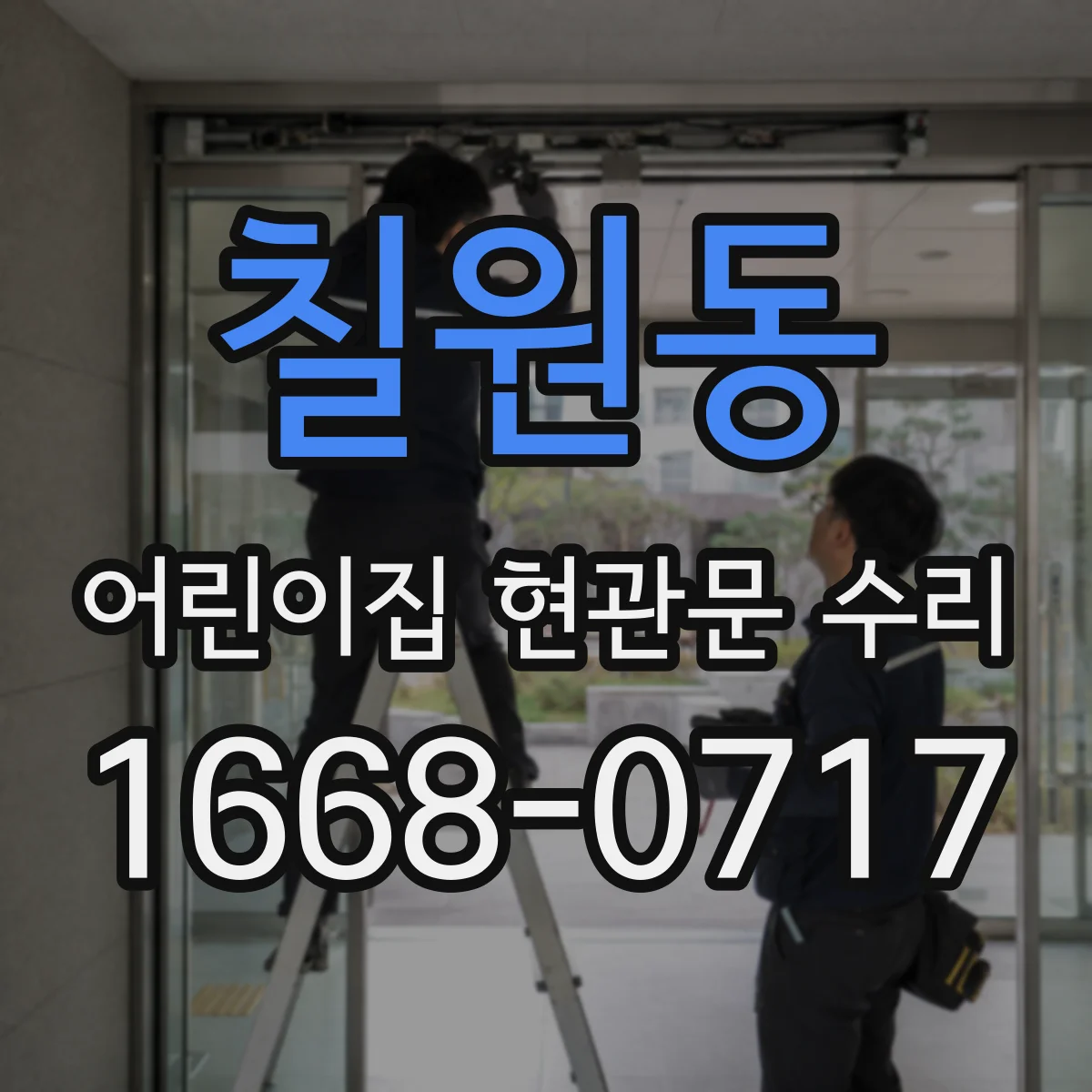 칠원동 어린이집 현관문 수리