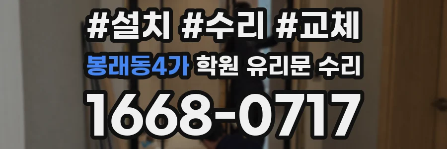봉래동4가 학원 유리문 수리