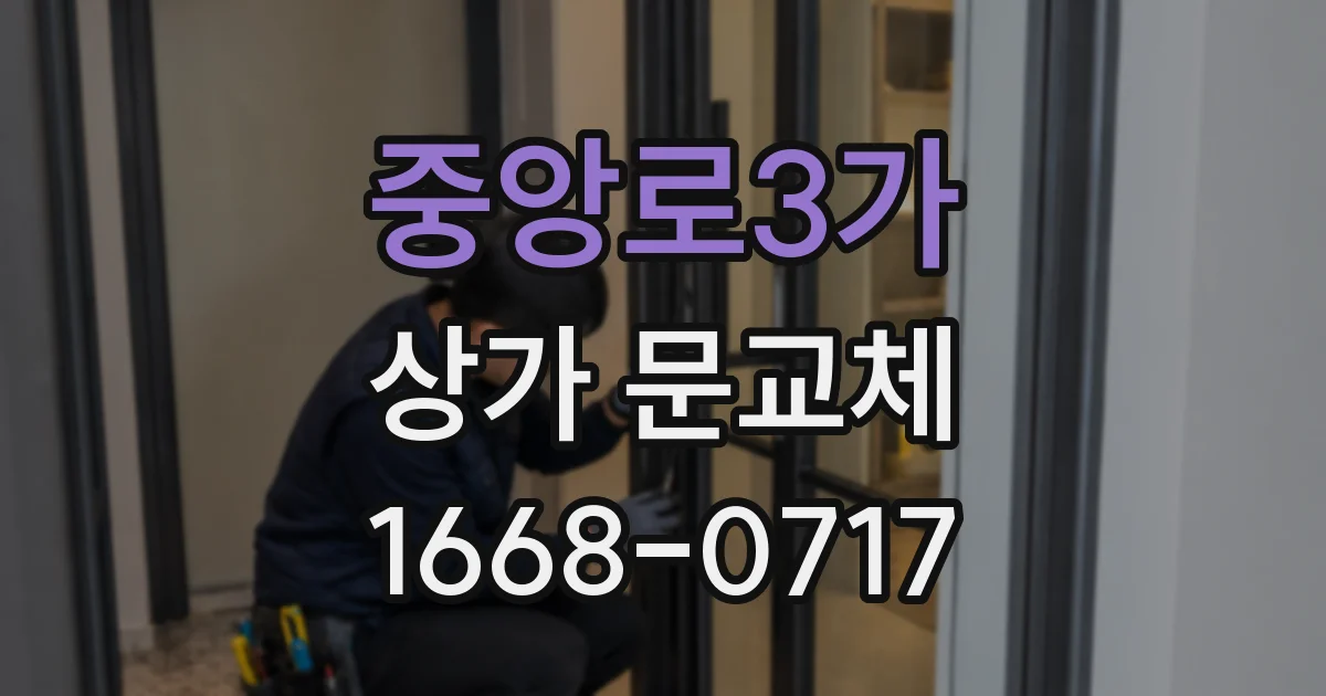 중앙로3가 상가 문교체