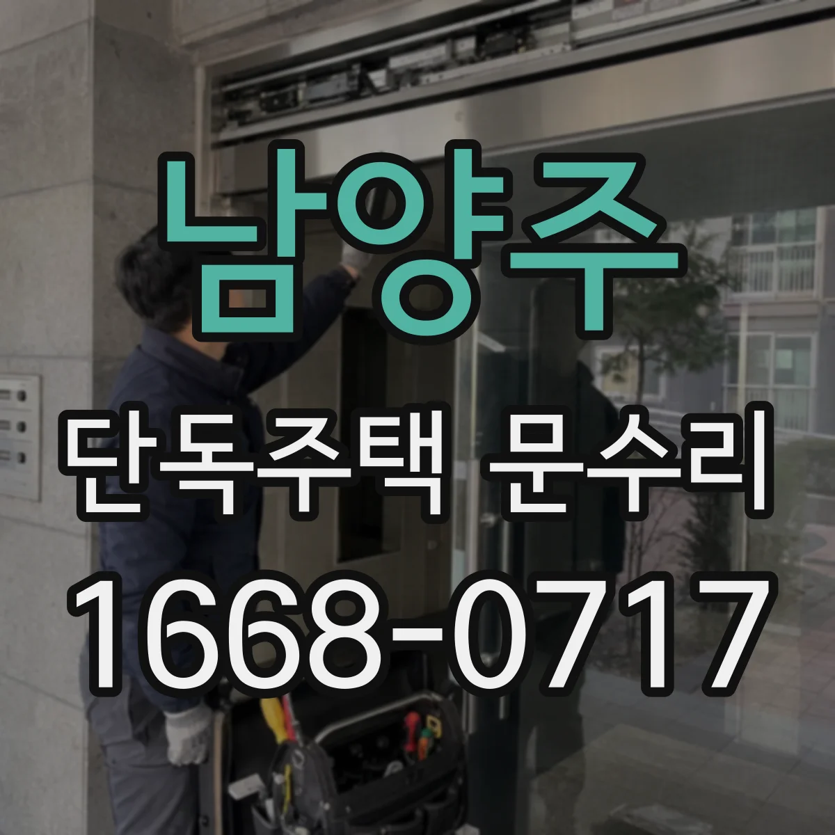남양주 단독주택 문수리 문손잡이형 도어락 비번 재설정 확인