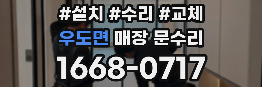 우도면 매장 문수리