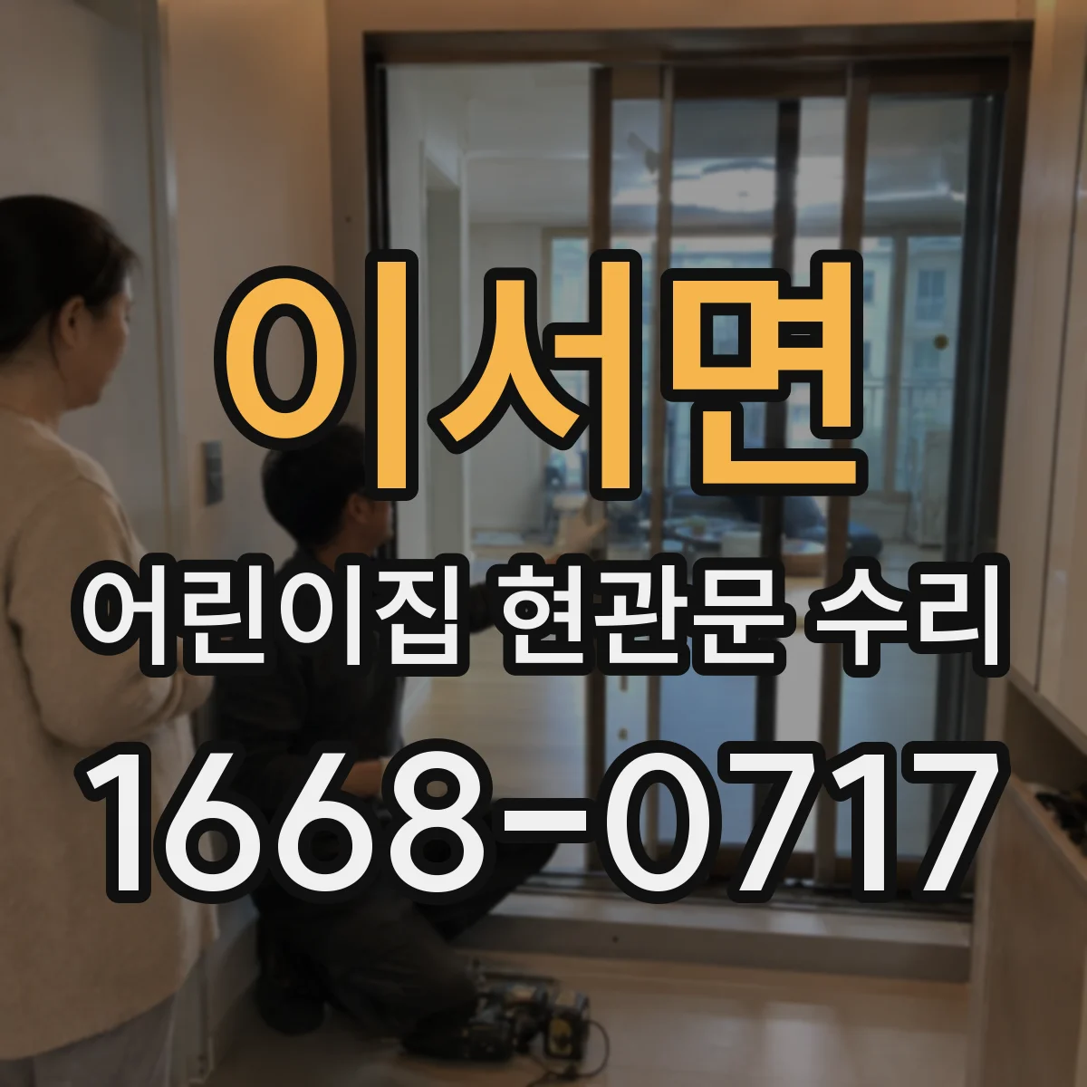 이서면 어린이집 현관문 수리
