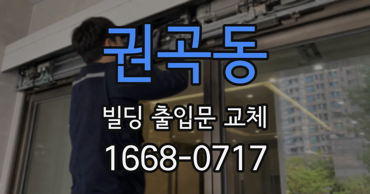 권곡동 빌딩 출입문 교체