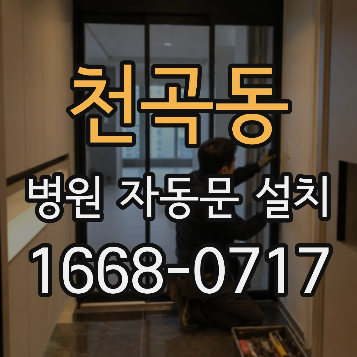 천곡동 병원 자동문 설치