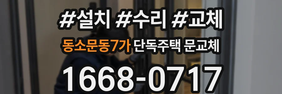 동소문동7가 단독주택 문교체