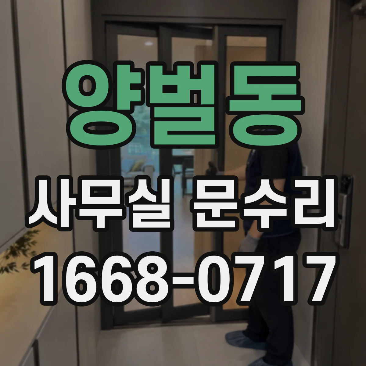 양벌동 사무실 문수리