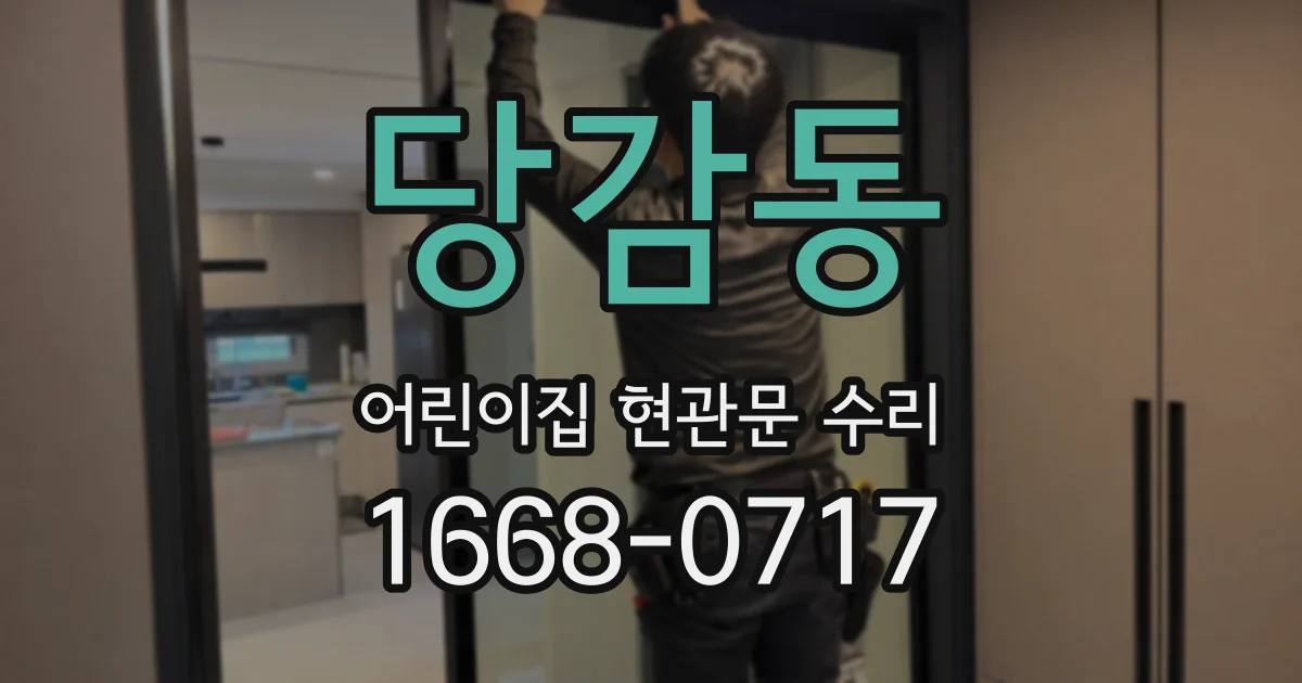 당감동 어린이집 현관문 수리