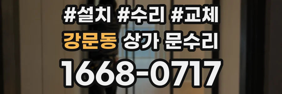강문동 상가 문수리