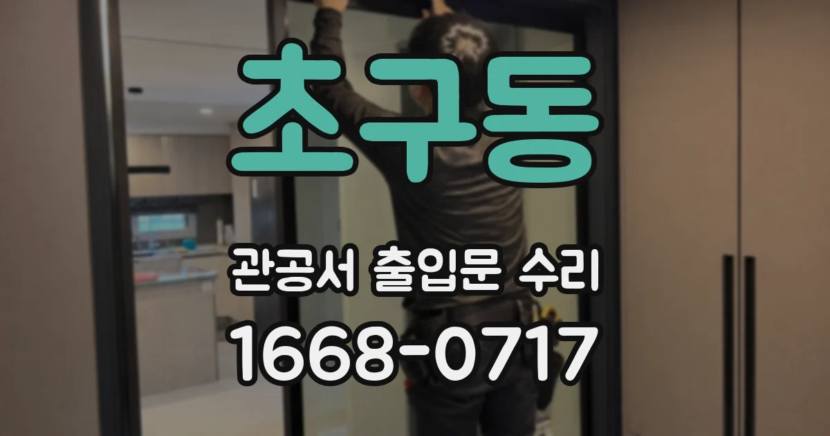 초구동 관공서 출입문 수리