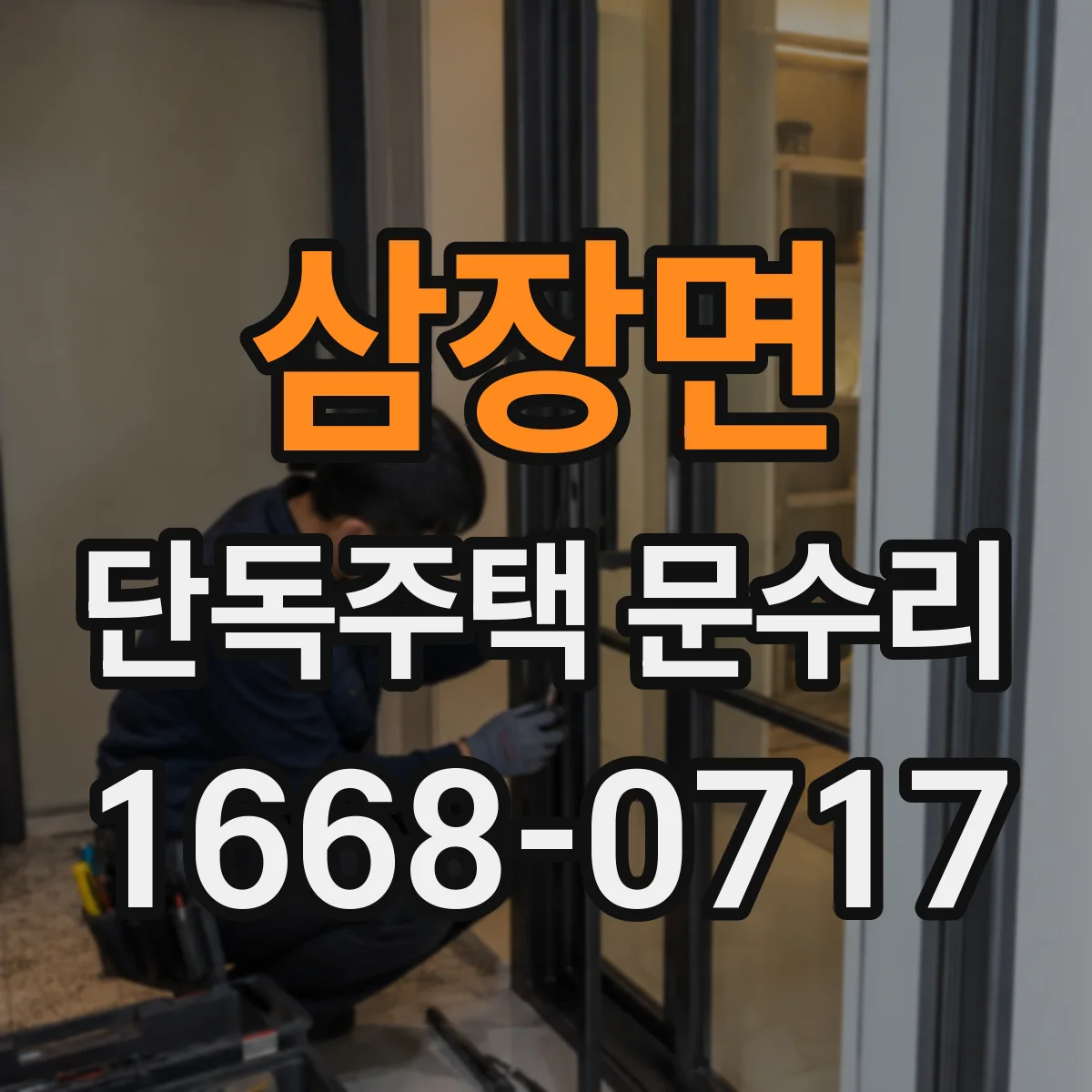 삼장면 단독주택 문수리