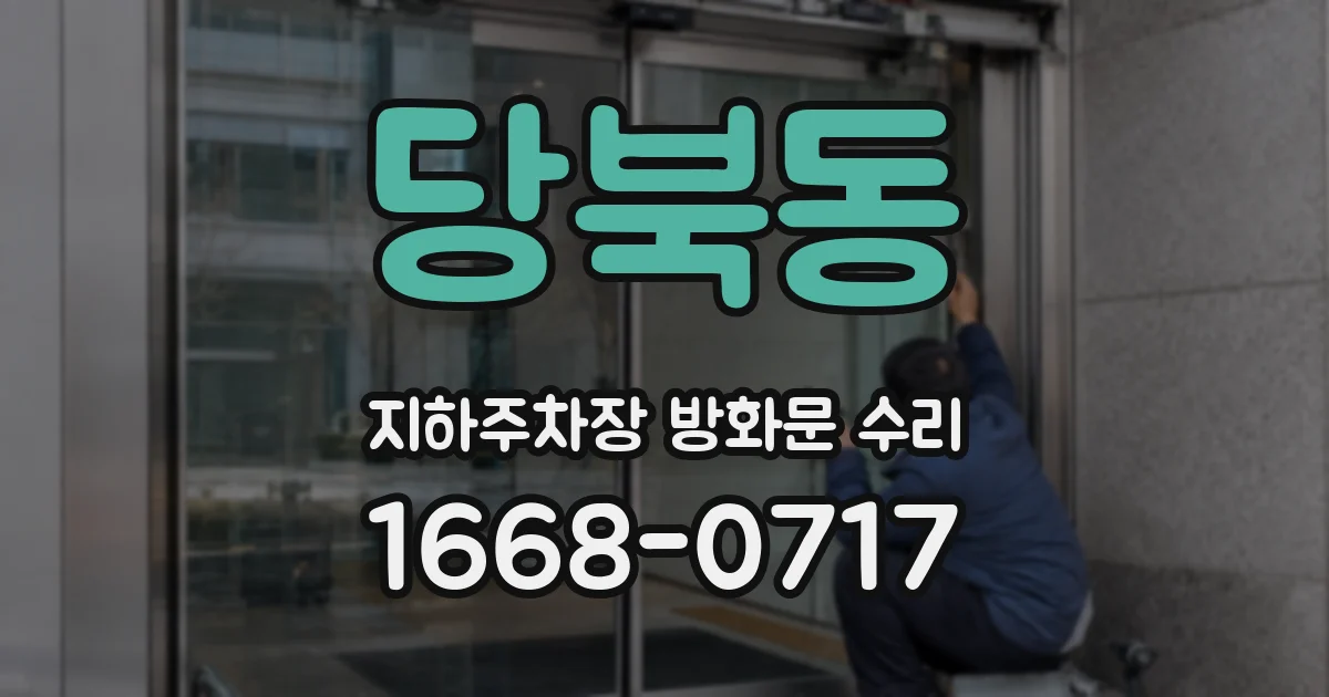 당북동 지하주차장 방화문 수리