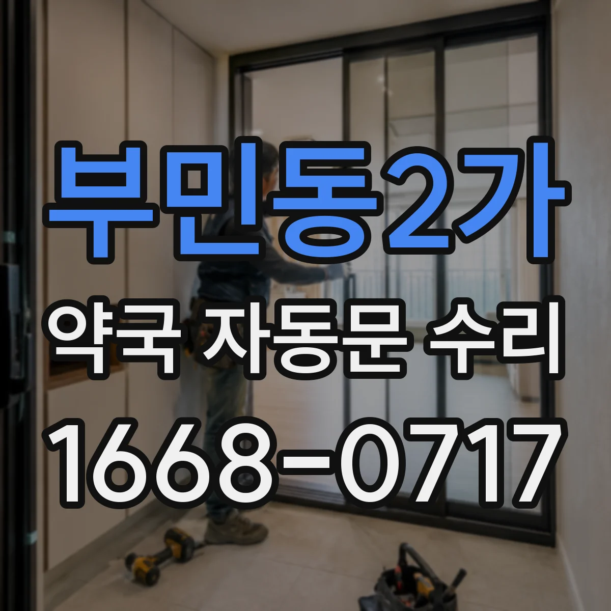 부민동2가 약국 자동문 수리
