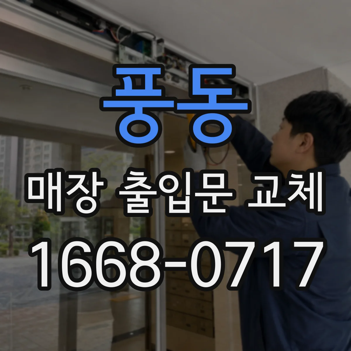 풍동 매장 출입문 교체