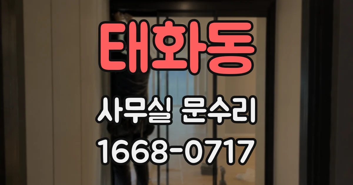 태화동 사무실 문수리