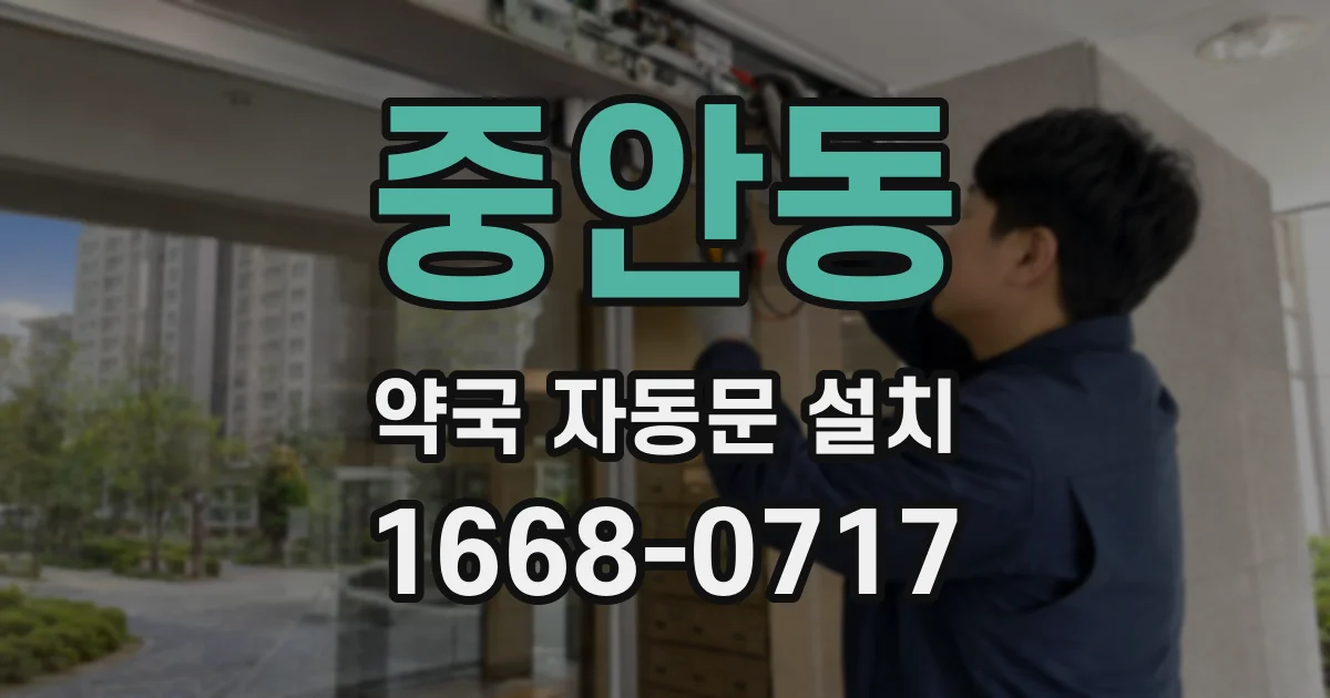 중안동 약국 자동문 설치