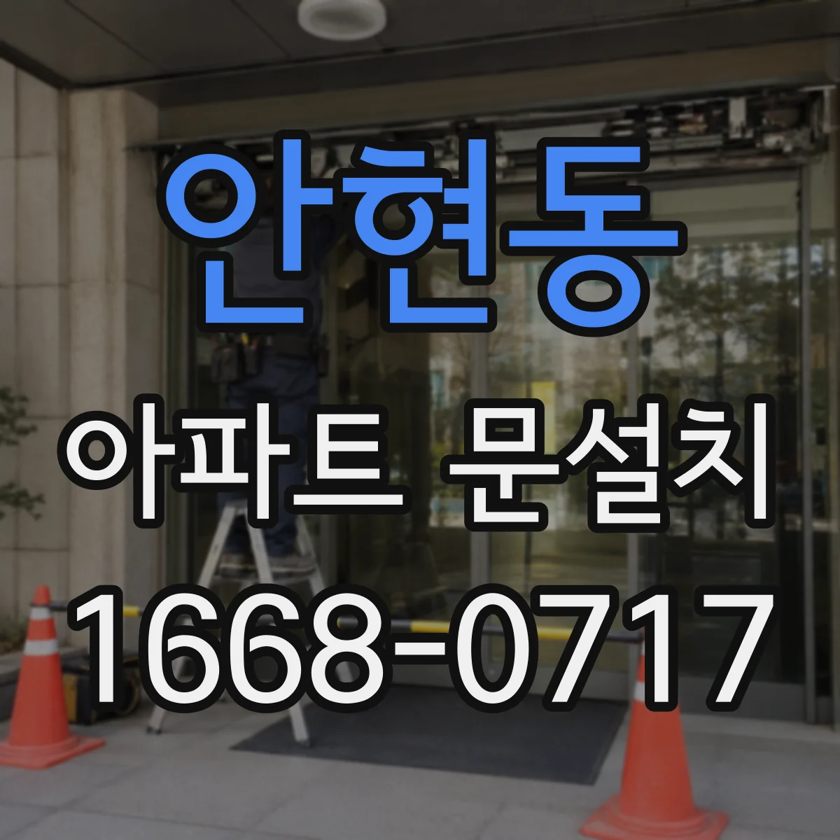 안현동 아파트 문설치