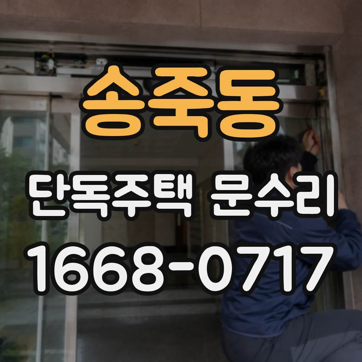 송죽동 단독주택 문수리