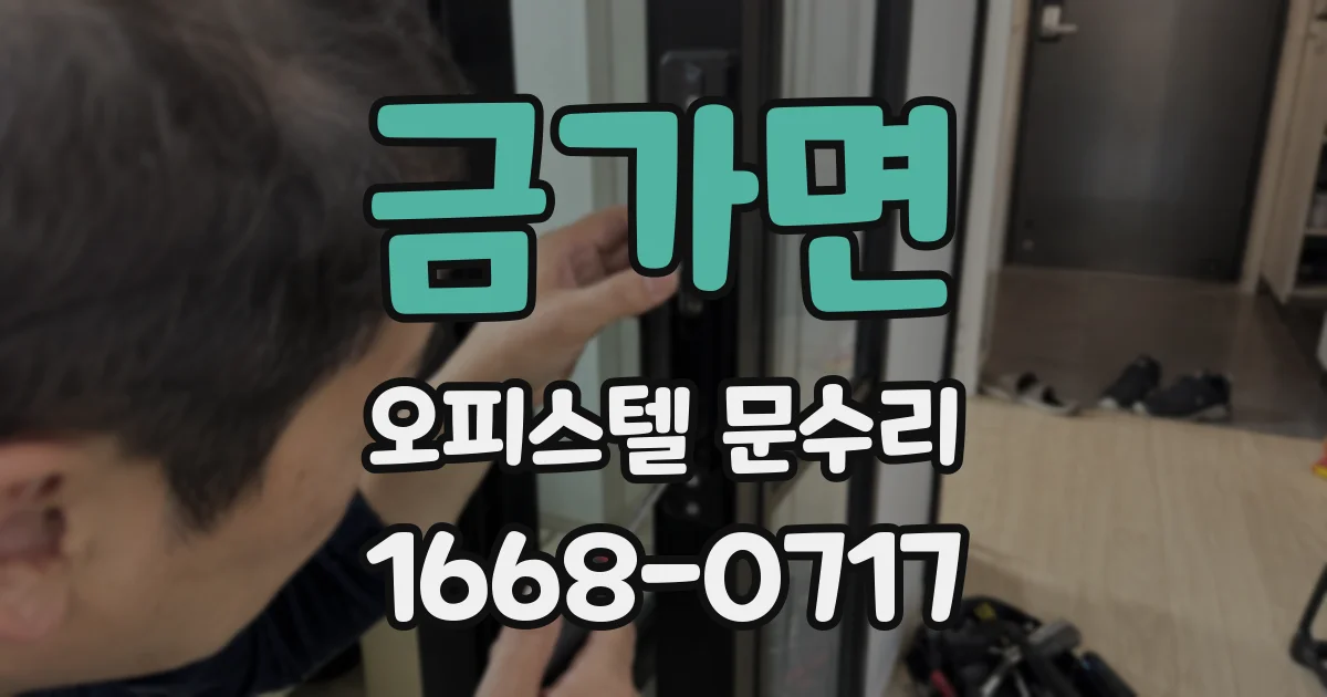 금가면 오피스텔 문수리