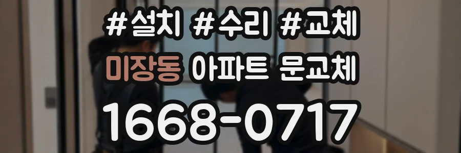 미장동 아파트 문교체