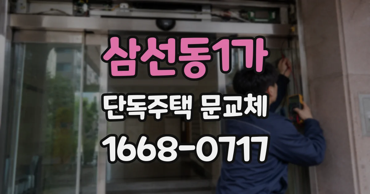 삼선동1가 단독주택 문교체