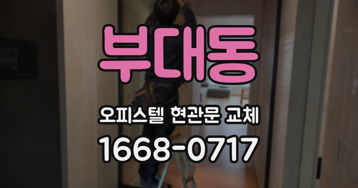부대동 오피스텔 현관문 교체