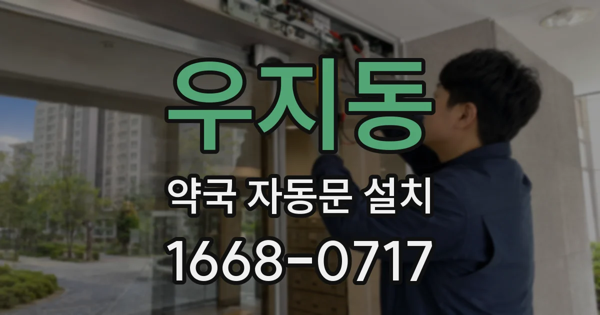 우지동 약국 자동문 설치