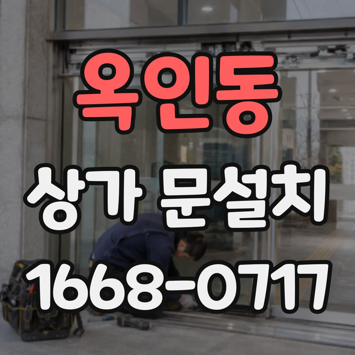 옥인동 상가 문설치 하부 틈새 방풍 설계가 중요한 이유