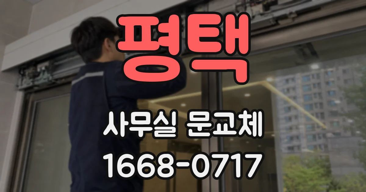 평택 사무실 문교체
