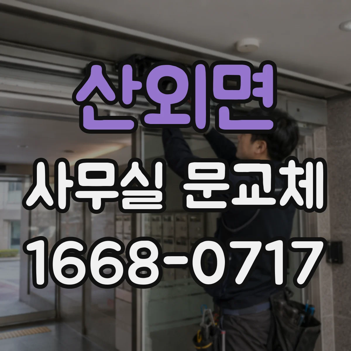 산외면 사무실 문교체