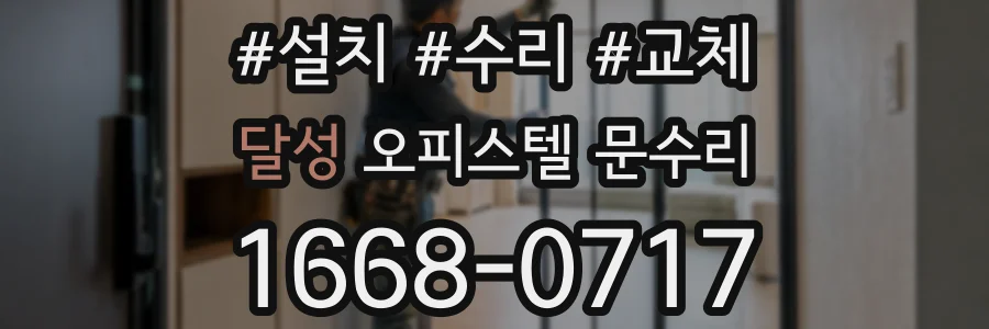 달성 오피스텔 문수리