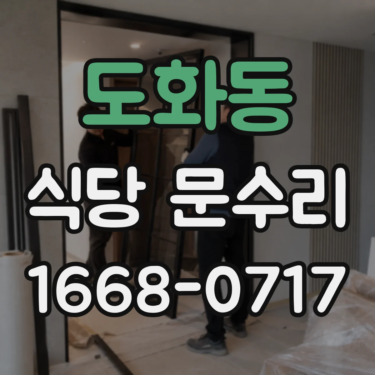 도화동 식당 문수리