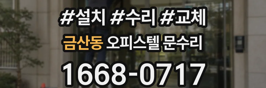 금산동 오피스텔 문수리