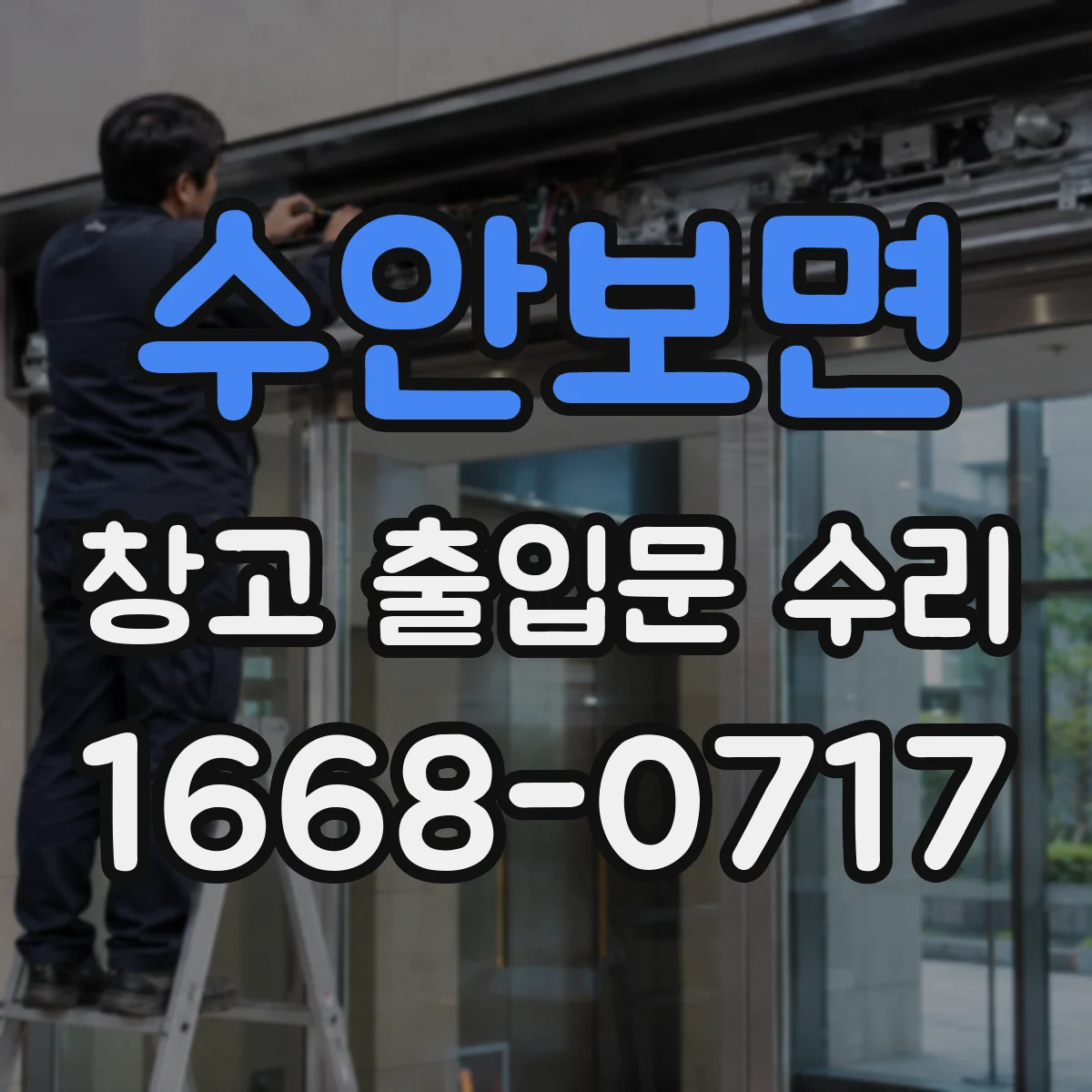 수안보면 창고 출입문 수리