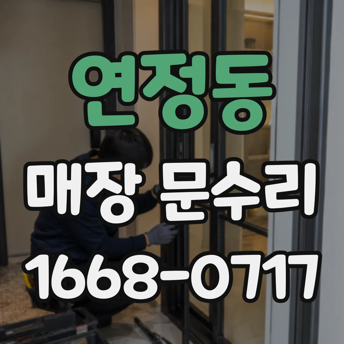 연정동 매장 문수리