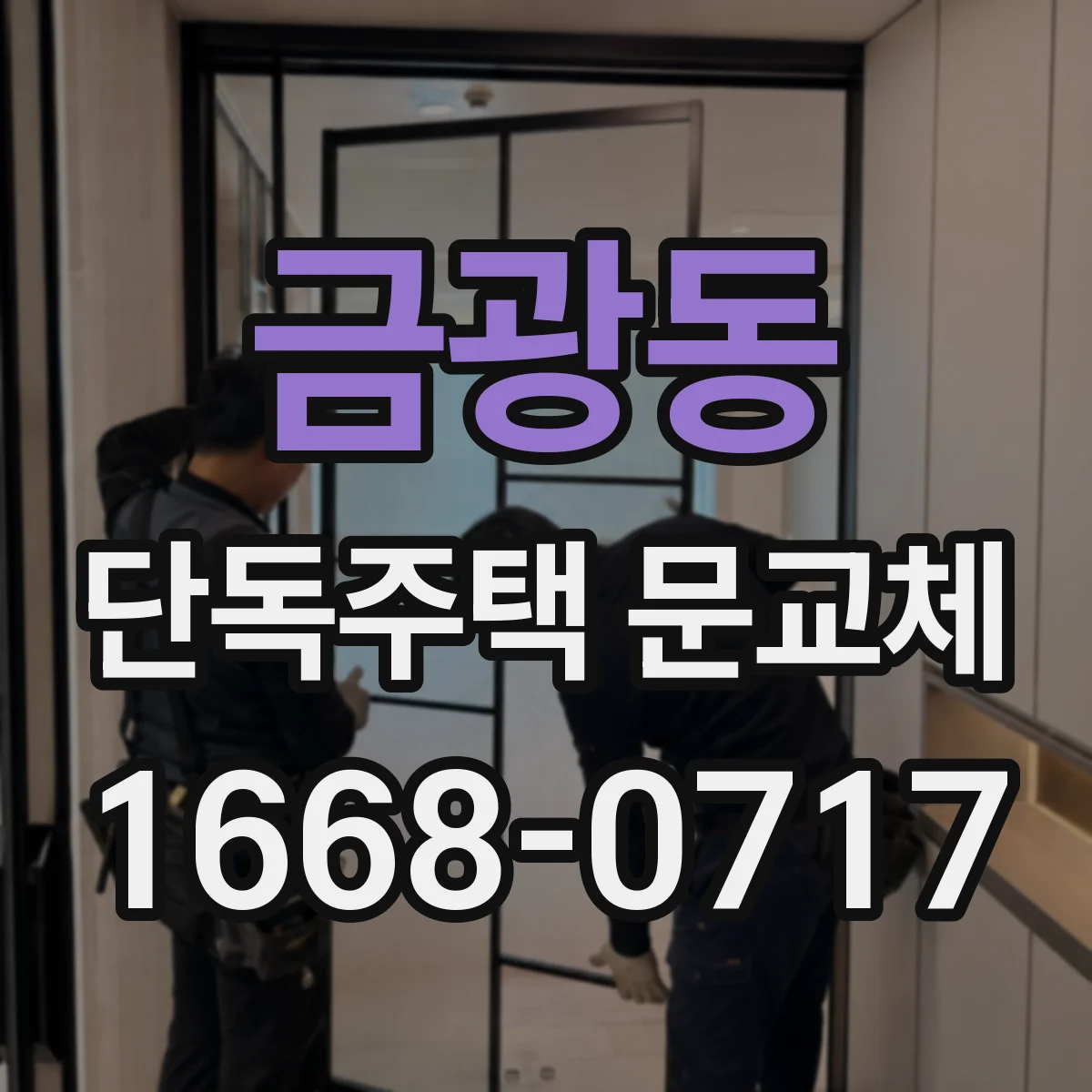 금광동 단독주택 문교체