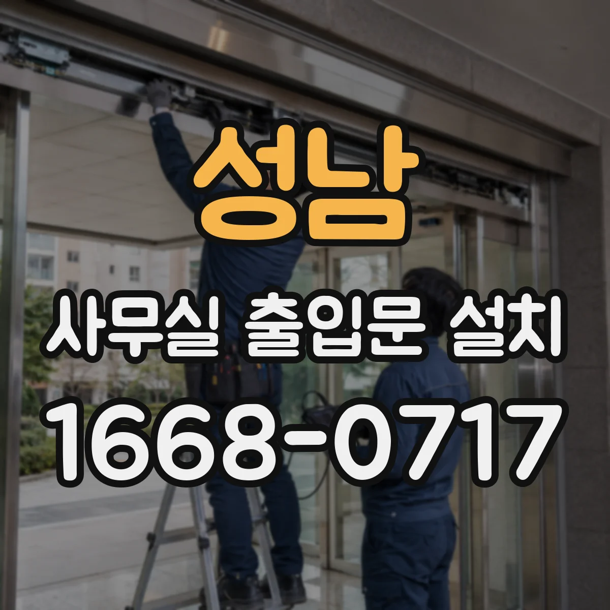 성남 사무실 출입문 설치