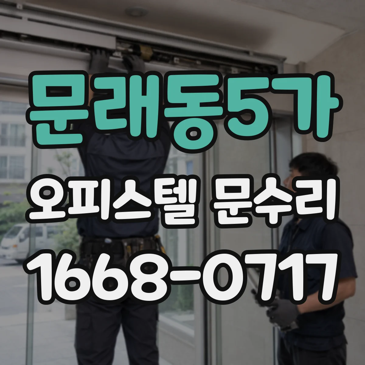 문래동5가 오피스텔 문수리