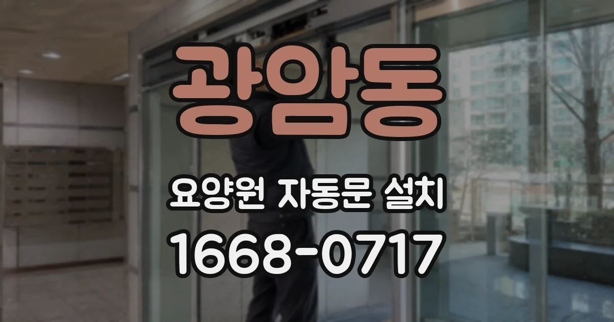광암동 요양원 자동문 설치