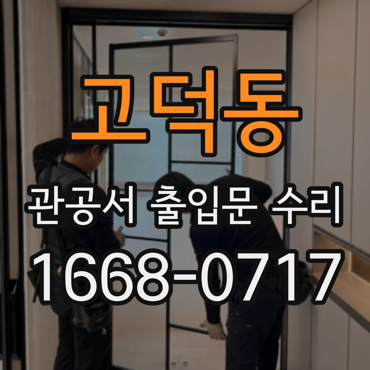 고덕동 관공서 출입문 수리