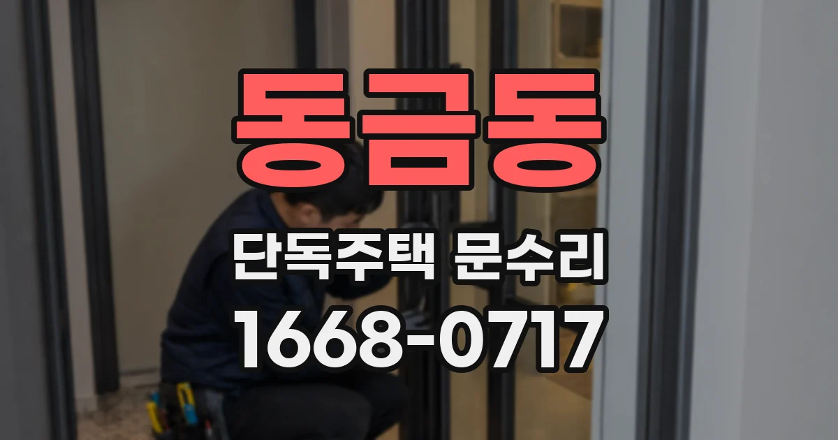 동금동 단독주택 문수리
