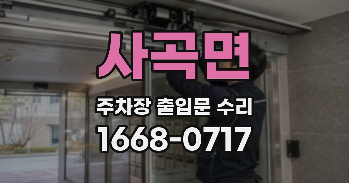 사곡면 주차장 출입문 수리