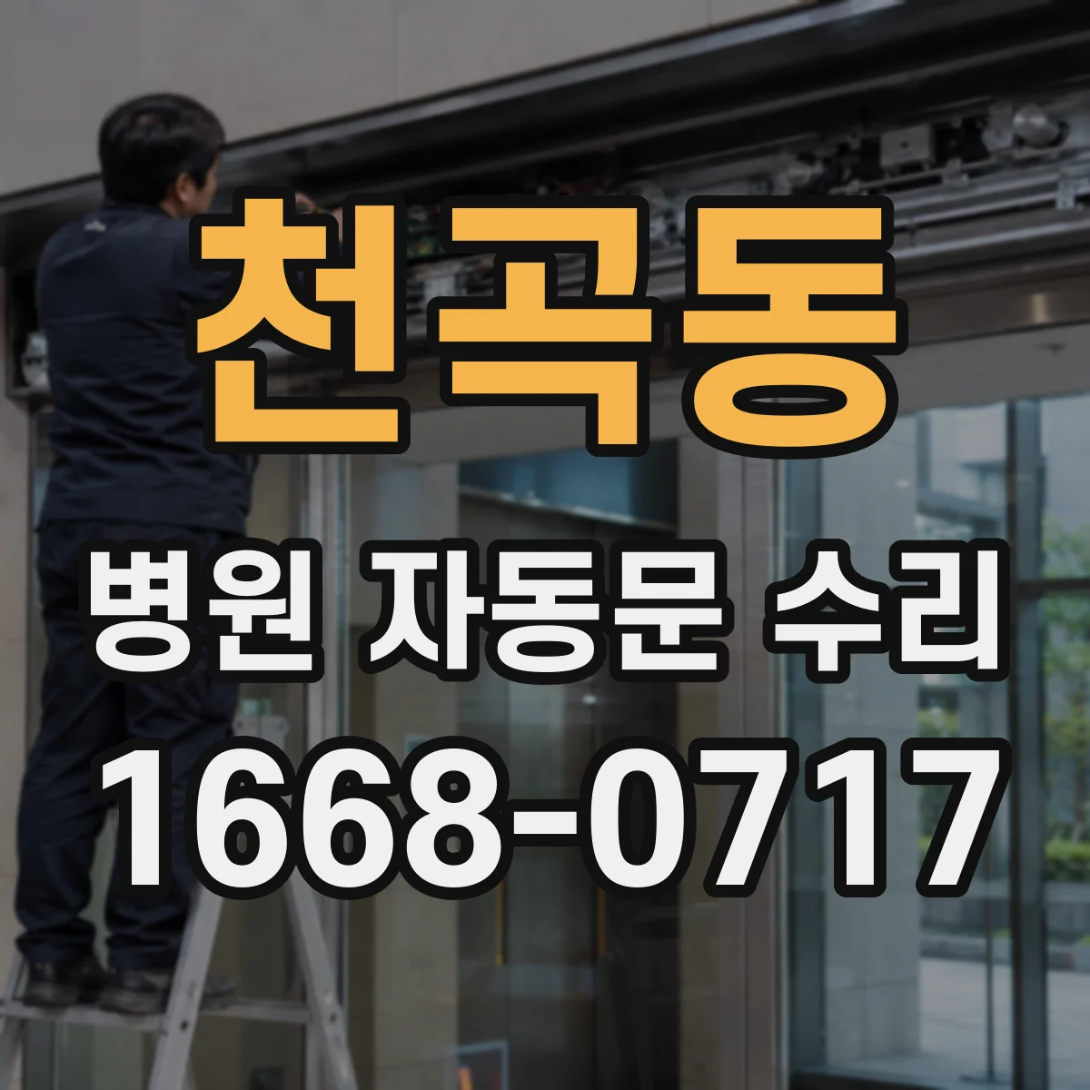 천곡동 병원 자동문 수리