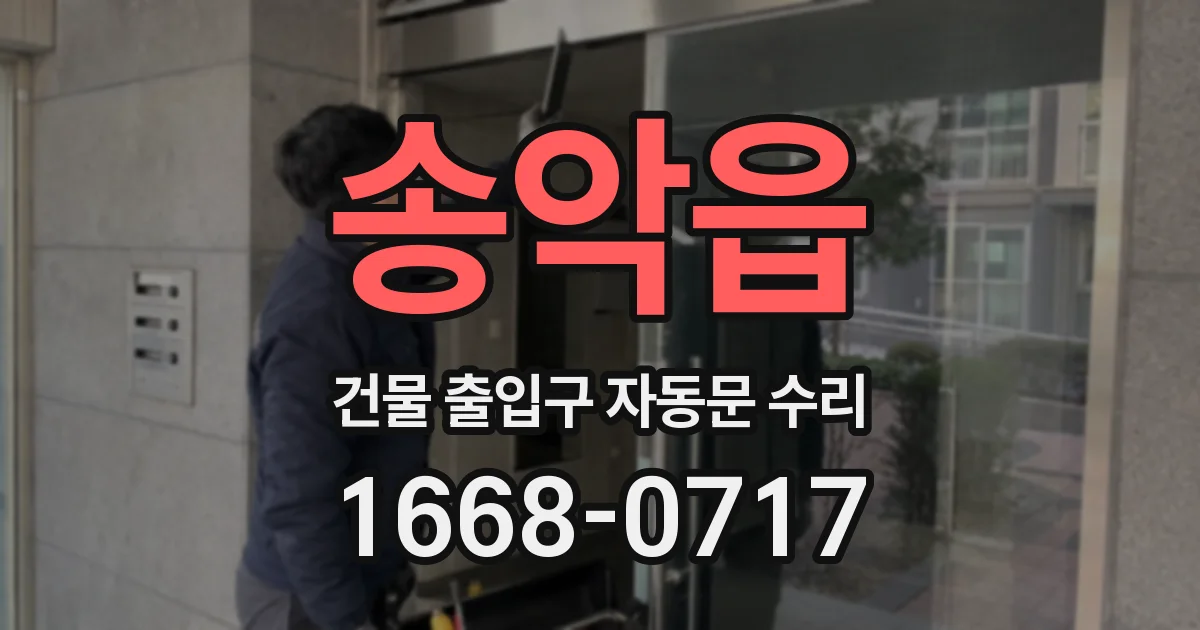 송악읍 건물 출입구 자동문 수리
